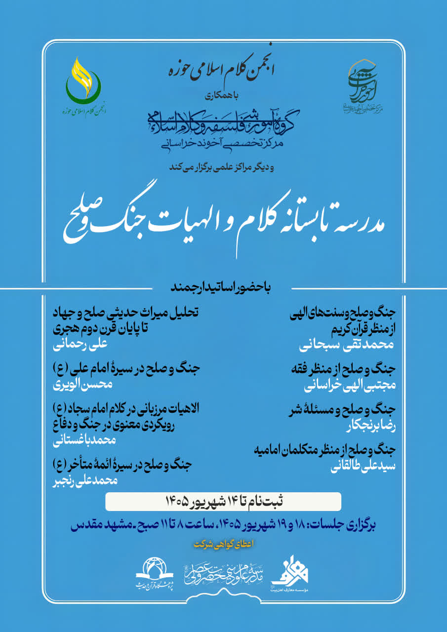 مدرسه تابستانه «کلام و الاهیاتِ جنگ و صلح» برگزار می شود 